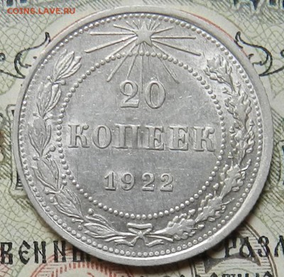 №3. 20 копеек 1922 - отличное состояние.Окончание 20.10.2016 - 9