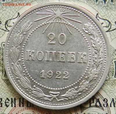 №3. 20 копеек 1922 - отличное состояние.Окончание 20.10.2016 - 9а