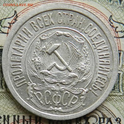 15 копеек 1921 г ( aUNC ) - Окончание 21.10.2016 г в 22.00 - 16