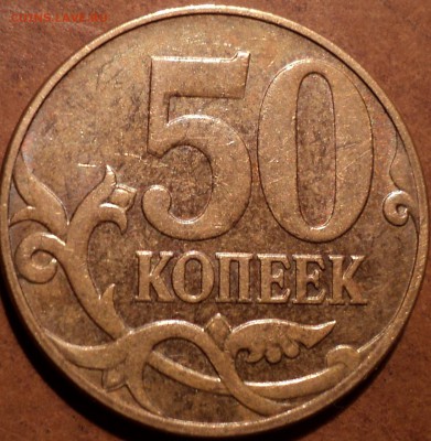 50 коп 2010 М  шт -??? - DSC04343.JPG