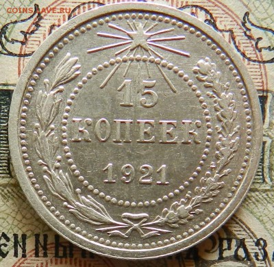 15 копеек 1921 г ( aUNC ) - Окончание 21.10.2016 г в 22.00 - 15