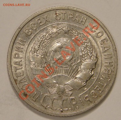 15 КОП. и 20 КОП. 1928 до 22.12.10. до 22-00 - DSC05197.JPG