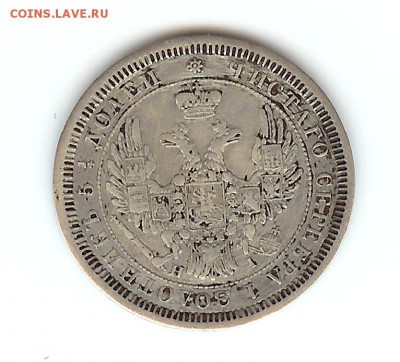 25 копеек 1855 - 25k-1855-2