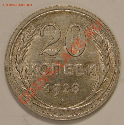 15 КОП. и 20 КОП. 1928 до 22.12.10. до 22-00 - DSC05196.JPG