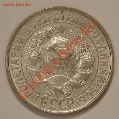 15 КОП. и 20 КОП. 1928 до 22.12.10. до 22-00 - DSC05195.JPG