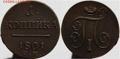 1 копейка 1801 ем, до 22.10.2016г. 22:00 мск - 1коп1801ем