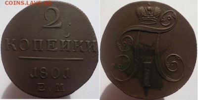 2 копейки 1801 ем, до 22.10.2016г. 22:00 мск - 2коп1801ем