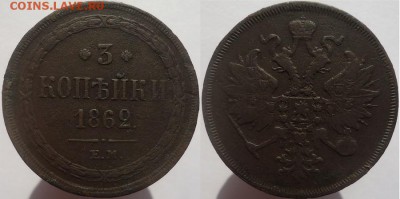 3 копейки 1862 ем, до 22.10.2016г. 22:00 мск - 3коп1862ем