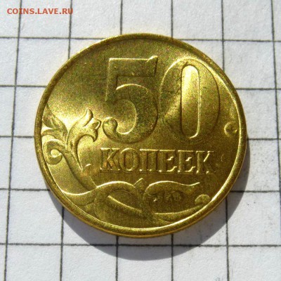 50 копеек 1997 год М, ШТЕМПЕЛЬНЫЙ БЛЕСК до 23.10.16г - P1050901