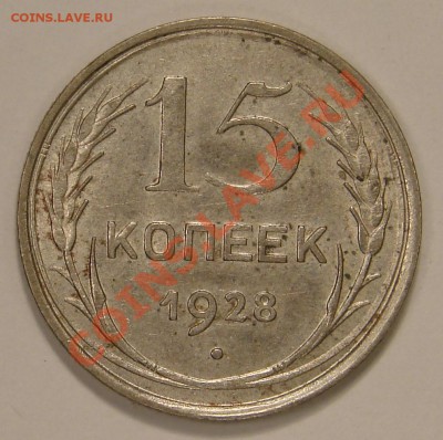 15 КОП. и 20 КОП. 1928 до 22.12.10. до 22-00 - DSC05194.JPG