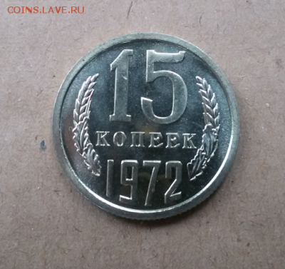 15 копеек 1972 год(наборная) - 2016-10-17 19.46.13