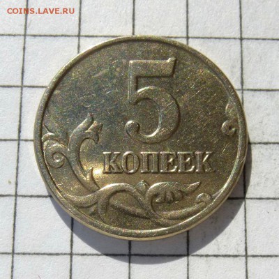 5 копеек 2003 год -=БЕЗ БУКВЫ=- до 23.10.16г - P1050854
