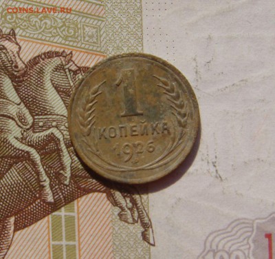 1 копейка  1926, 3 штуки, с 200, до 20.10.16 в 22.00 мск - DSC06149.JPG