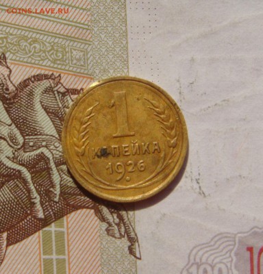 1 копейка  1926, 3 штуки, с 200, до 20.10.16 в 22.00 мск - DSC06151.JPG