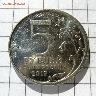 5 рублей 2012г ММД Лейпциг, -=ЧЕКАН ВНЕ КОЛЬЦА=- до 23.10.16 - P1050869