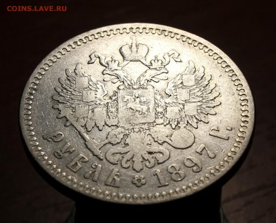 1 рубль 1897г. ** - IMG_9939.JPG