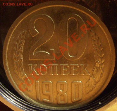 20коп 1980г Ф-138.До 20.12.2010г. - 80 2