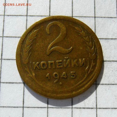 2 копейки 1945 год -=ЧЕКАН ВНЕ КОЛЬЦА=- до 23.10.16г - P1050856