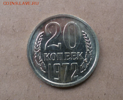 20 копеек 1972 года(наборная) - 2016-10-16 18.24.38