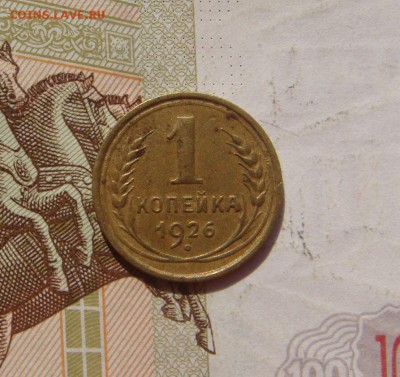 1 копейка 1926, 4 штуки, до 20.10.16 в 22.00 мск - DSC06153.JPG