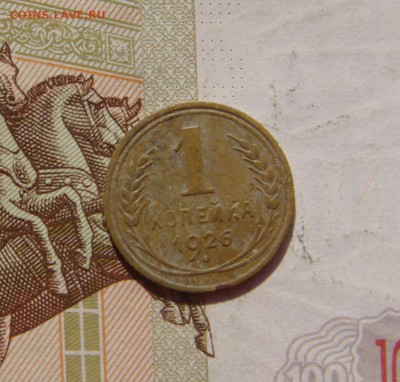1 копейка 1926, 4 штуки, до 20.10.16 в 22.00 мск - DSC06155.JPG
