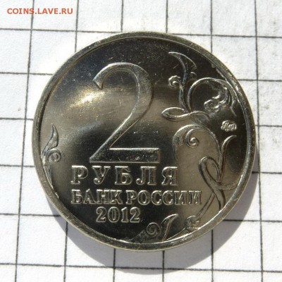 2 рубля 2012г Барклай де Толли -=СКОЛ ШТЕМПЕЛЯ=- до 23.10.16 - P1050874