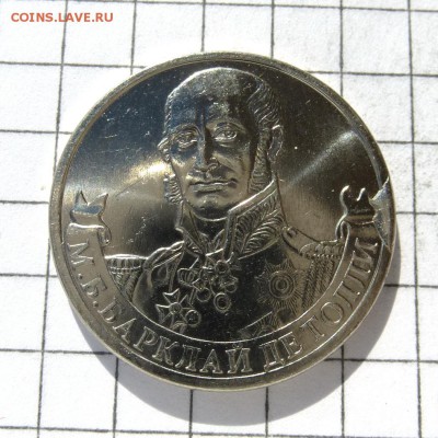 2 рубля 2012г Барклай де Толли -=СКОЛ ШТЕМПЕЛЯ=- до 23.10.16 - P1050873