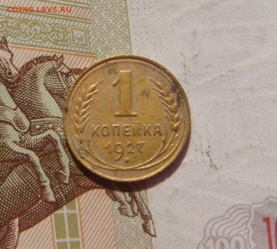 1 копейка 1927, 3 штуки, с 200, до 20.10.16 в 22.00 мск - DSC06161.JPG