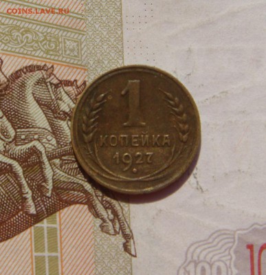 1 копейка 1927, 3 штуки, с 200, до 20.10.16 в 22.00 мск - DSC06163.JPG