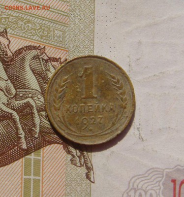 1 копейка 1927, 3 штуки, №2, с 200, до 20.10.16 в 22.00 мск - DSC06171.JPG