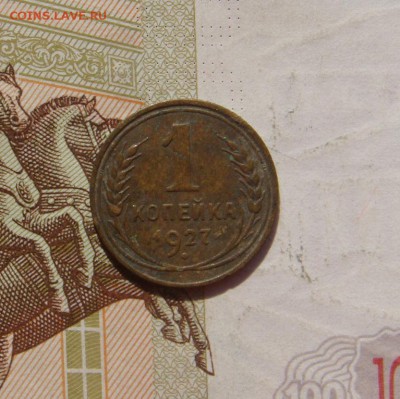 1 копейка 1927, 3 штуки, №2, с 200, до 20.10.16 в 22.00 мск - DSC06169.JPG