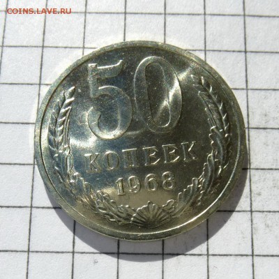 50 копеек 1968 года -=НАБОРНЫЕ=- до 23.10.16г - P1050910