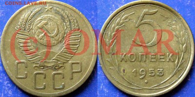 5 копеек 1953г разновидность - 5коп1953-3.31Б(2))