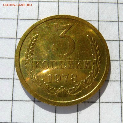 ПАРА монет 3 копейки 1968г + 1978г -=НАБОРНЫЕ=- до 23.10.16г - P1050892
