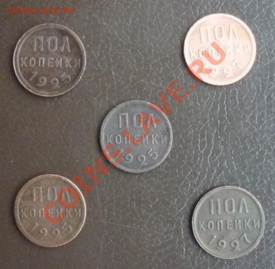 полкопеечные 1925-27гг. - P1010212.JPG