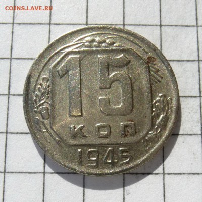 15 копеек 1945 год -=В КОЛЛЕКЦИЮ=- до 23.10.16г - P1050886