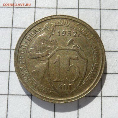 15 копеек 1932 года -=НЕБОЛЬШАЯ СООСНОСТЬ=- до 23.10.16г - P1050884