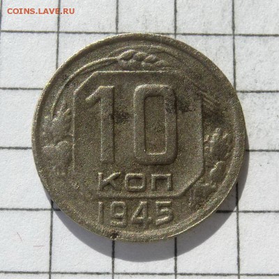 10 копеек 1945 год, до 23.10.16г - P1050866