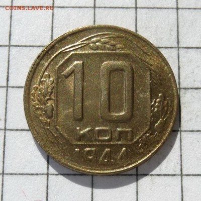 10 копеек 1944г ШТЕМПЕЛЬНЫЙ БЛЕСК - В КОЛЛЕКЦИЮ, до 23.10.16 - P1050864