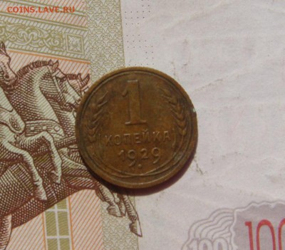 1 копейка 1929, 3 штуки, с 200, до 20.10.16 в 22.00 мск - DSC06185.JPG