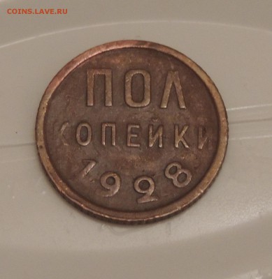 Полкопейки 1928- поворот 90 градусов - 28-1