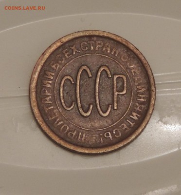 Полкопейки 1928- поворот 90 градусов - 28