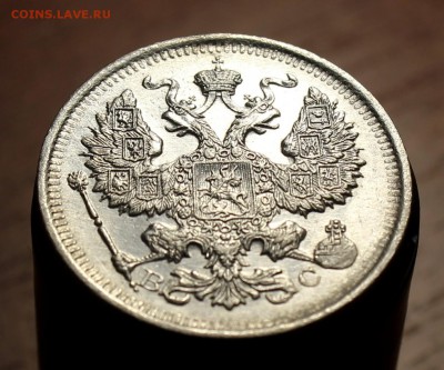 20 копеек 1914, 1915г. - IMG_9954.JPG