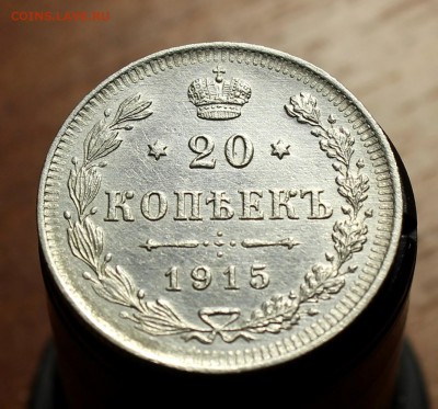 20 копеек 1914, 1915г. - IMG_9947.JPG