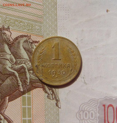 1 копейка 1930, 2 штуки, с 200, до 20.10.16 в 22.00 мск - DSC06191.JPG
