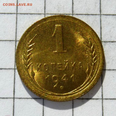 1 копейка 1941 год -=ШТЕМПЕЛЬНЫЙ БЛЕСК=- до 23.10.16г - P1050860