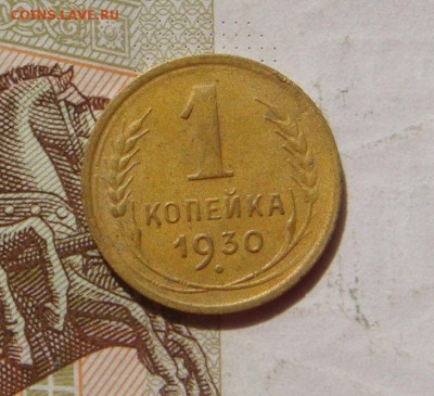1 копейка 1930, 2 штуки, №2, с 200, до 20.10.16 в 22.00 мск - DSC06199.JPG