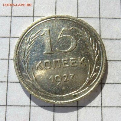 15 копеек 1927 год -=РЕДКАЯ, Ф-36 АИФ VI-100уе=- до 23.10.16 - P1050852