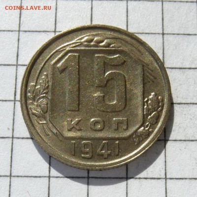 15 копеек 1941 год -=ШТЕМПЕЛЬНЫЙ БЛЕСК=- до 23.10.16г - P1050850