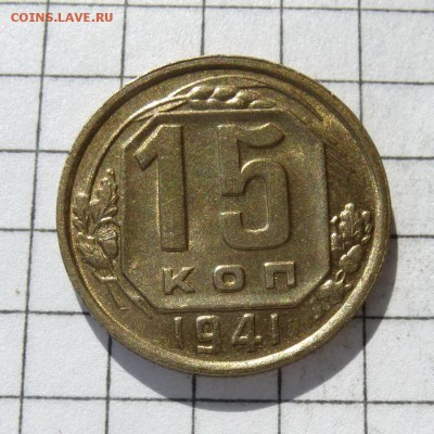 15 копеек 1941 год -=В КОЛЛЕКЦИЮ=- до 23.10.16г - P1050846